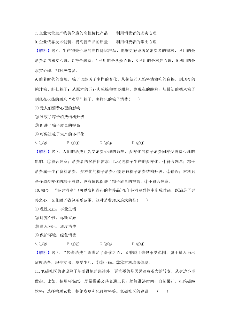 （浙江专用）版高考政治一轮复习 课时提升作业三 多彩的消费（含解析）-人教版高三全册政治试题_第3页