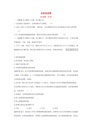 （浙江专用）版高考政治一轮复习 课时提升作业三 多彩的消费（含解析）-人教版高三全册政治试题