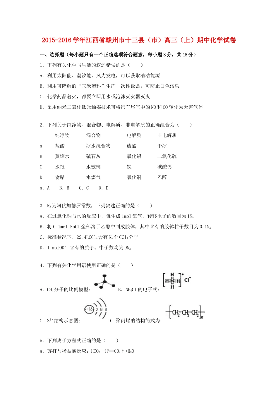 江西省赣州市十三县（市）高三化学上学期期中试题（含解析）-人教版高三全册化学试题_第1页