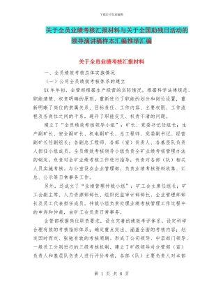 关于全员业绩考核汇报材料与关于全国助残日活动的领导演讲稿样本汇编推荐汇编