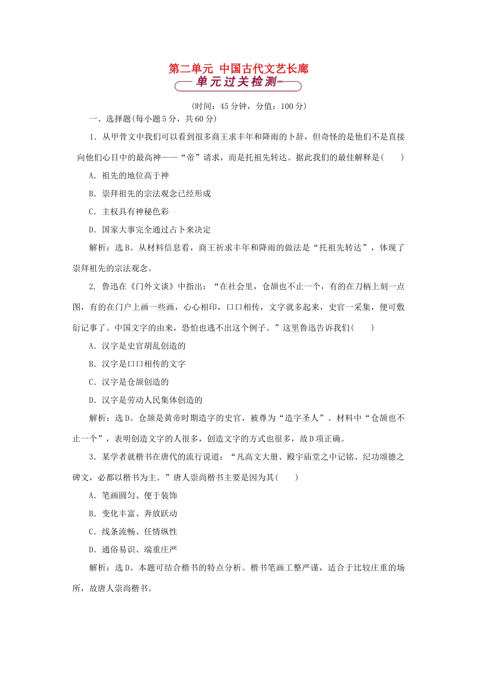高中历史 第二单元 中国古代文艺长廊单元测试 岳麓版必修3-岳麓版高一必修3历史试题_第1页