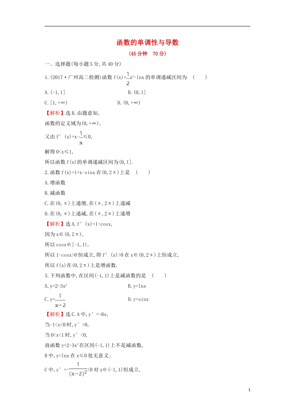 高中数学 第三章 导数及其应用 3.3.1 函数的单调性与导数课后提升训练（含解析）新人教A版选修1-1-新人教A版高二选修1-1数学试题_第1页