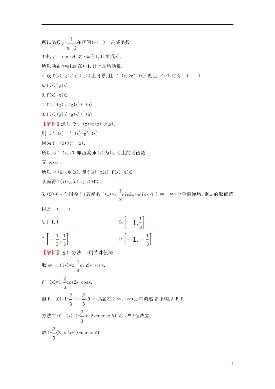 高中数学 第三章 导数及其应用 3.3.1 函数的单调性与导数课后提升训练（含解析）新人教A版选修1-1-新人教A版高二选修1-1数学试题_第2页