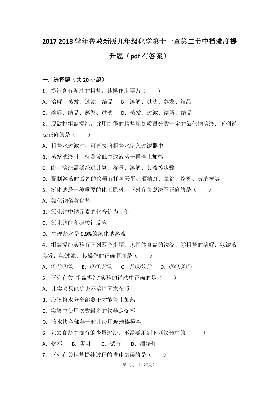 九年级化学下册 第十一章 化学与社会发展 第二节 化学与材料研制中档难度提升题(pdf，含解析)(新版)鲁教版试卷_第1页