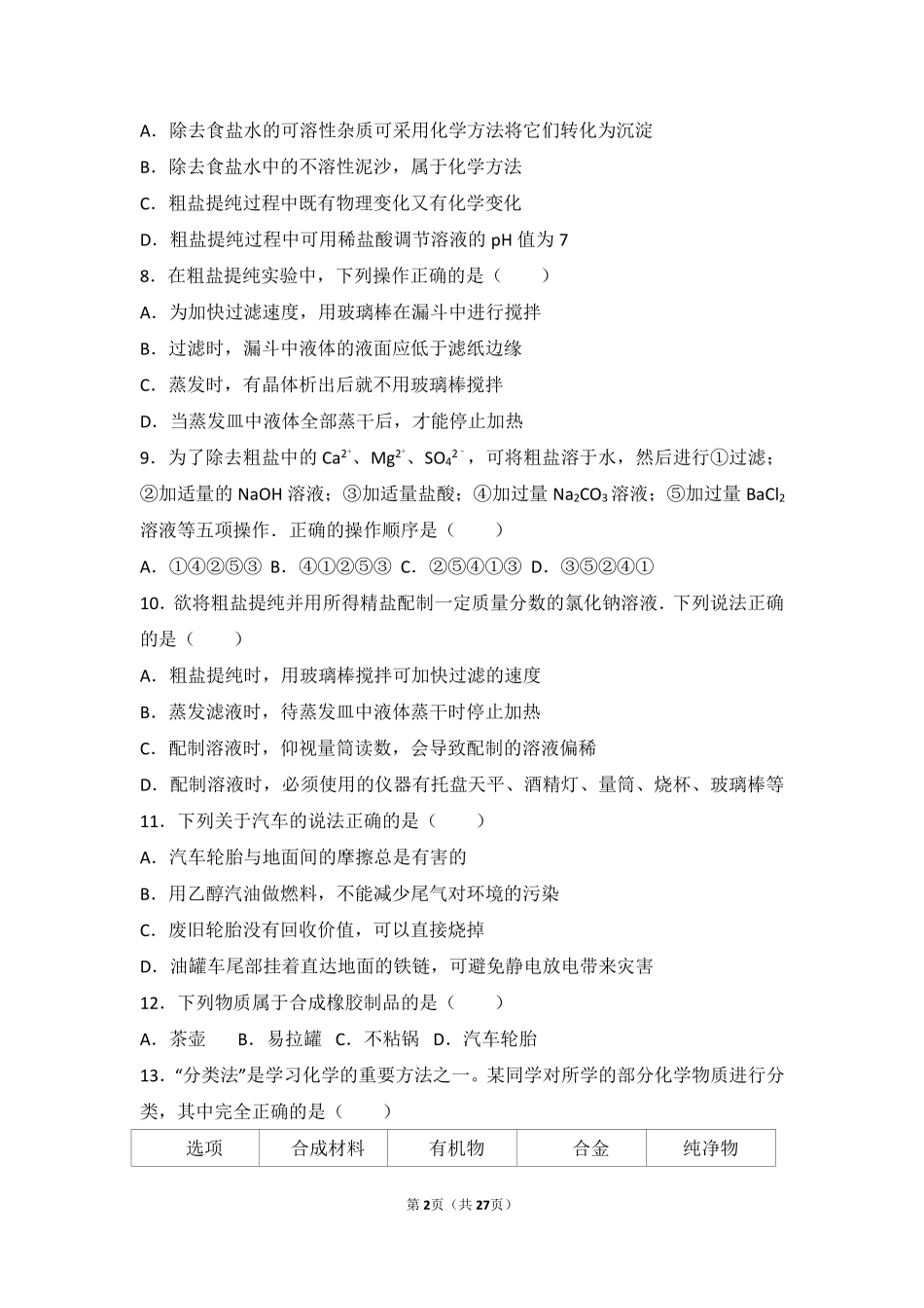 九年级化学下册 第十一章 化学与社会发展 第二节 化学与材料研制中档难度提升题(pdf，含解析)(新版)鲁教版试卷_第2页