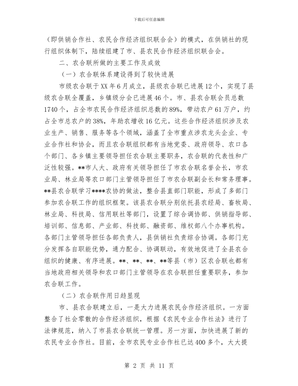 关于全市农合联工作情况的汇报与关于全市就业和再就业工作情况的报告汇编_第2页