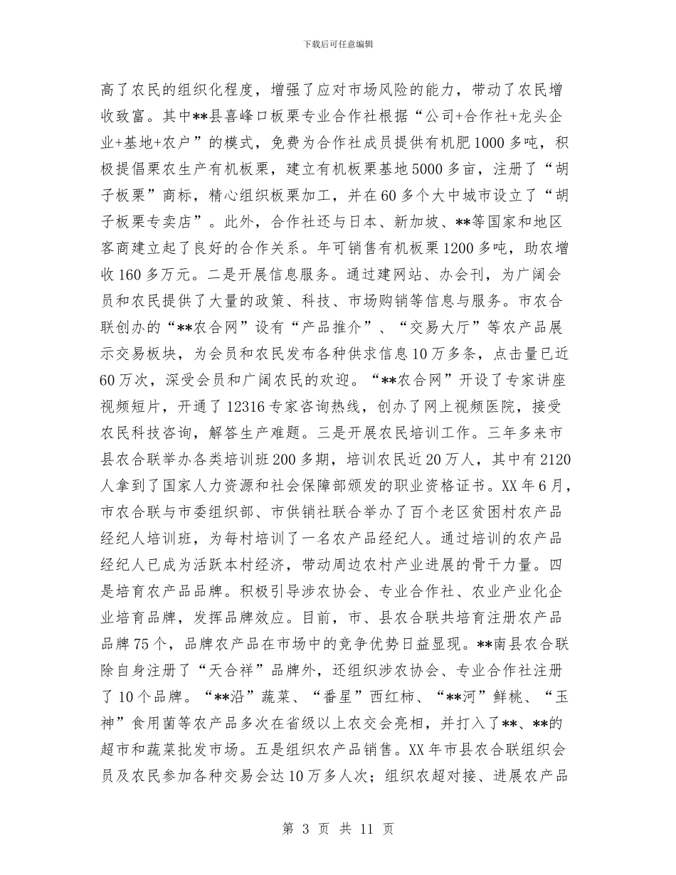 关于全市农合联工作情况的汇报与关于全市就业和再就业工作情况的报告汇编_第3页