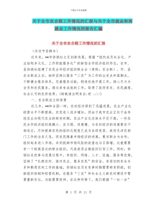 关于全市农合联工作情况的汇报与关于全市就业和再就业工作情况的报告汇编