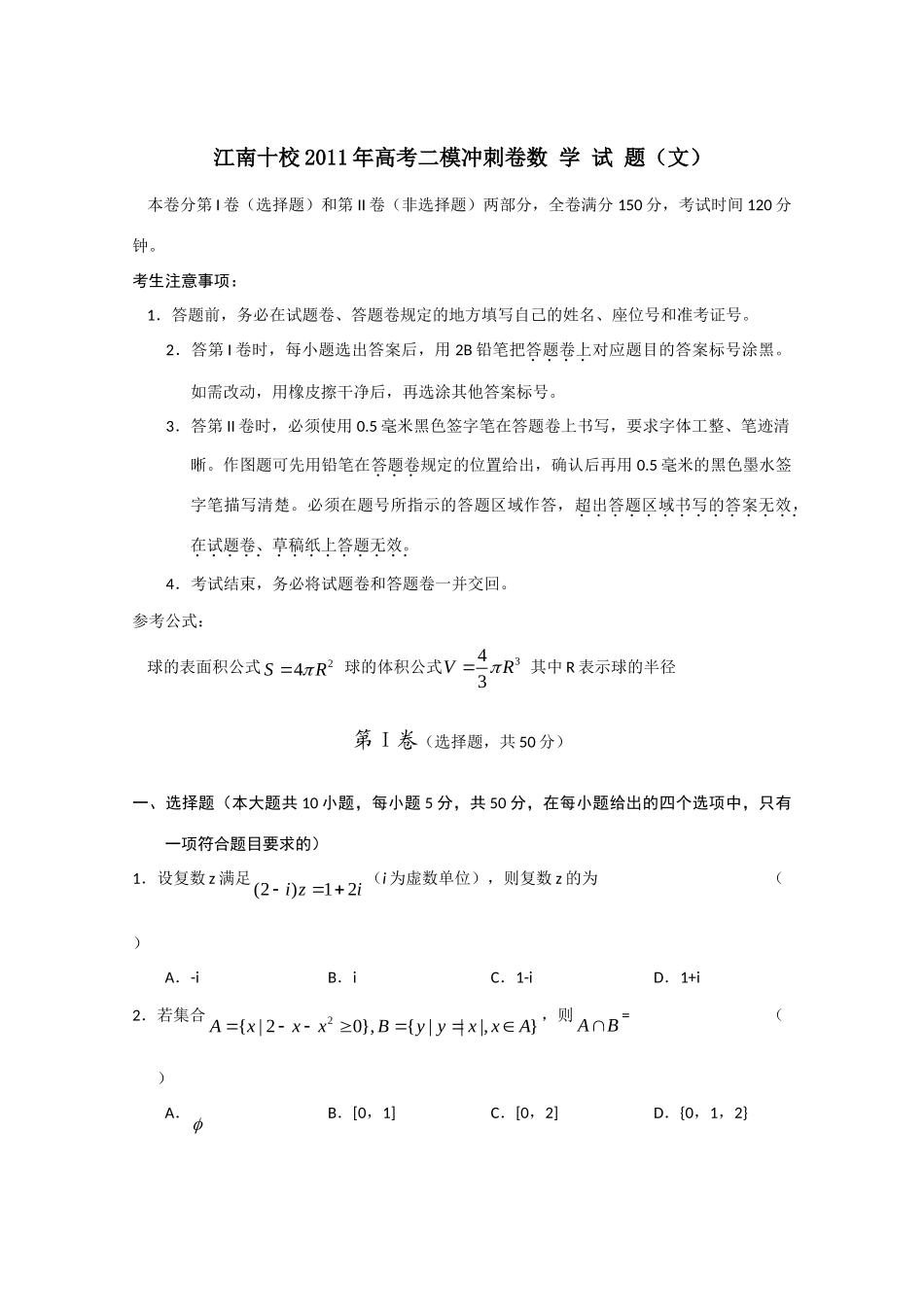 安徽省江南十校高三数学二模冲刺卷 文试卷_第1页
