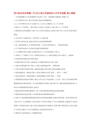 四川省宜宾市南溪二中届九年级政治9月月考试卷 新人教版试卷