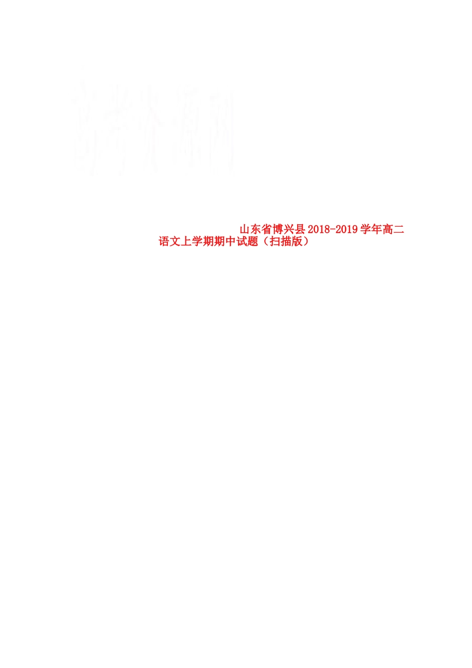 山东省博兴县_高二语文上学期期中试卷扫描版试卷_第1页