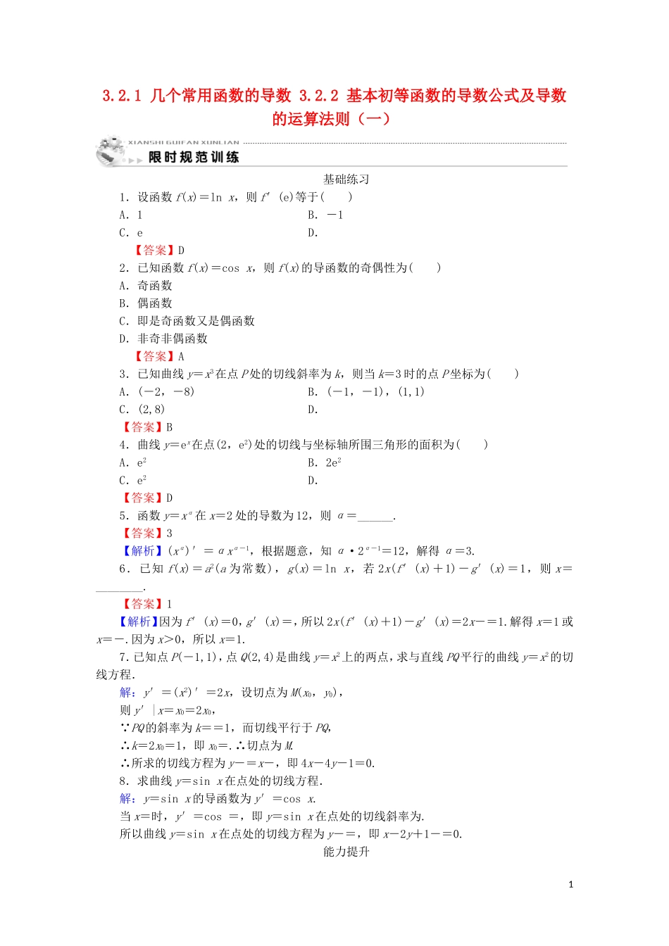 高中数学 第三章 导数及其应用 3.2.1 几个常用函数的导数 3.2.2 基本初等函数的导数公式及导数的运算法则（一）课时规范训练 新人教A版选修1-1-新人教A版高二选修1-1数学试题_第1页