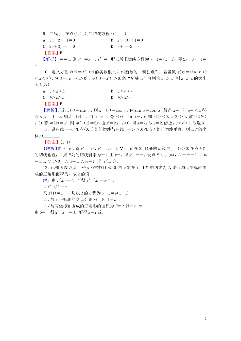 高中数学 第三章 导数及其应用 3.2.1 几个常用函数的导数 3.2.2 基本初等函数的导数公式及导数的运算法则（一）课时规范训练 新人教A版选修1-1-新人教A版高二选修1-1数学试题_第2页