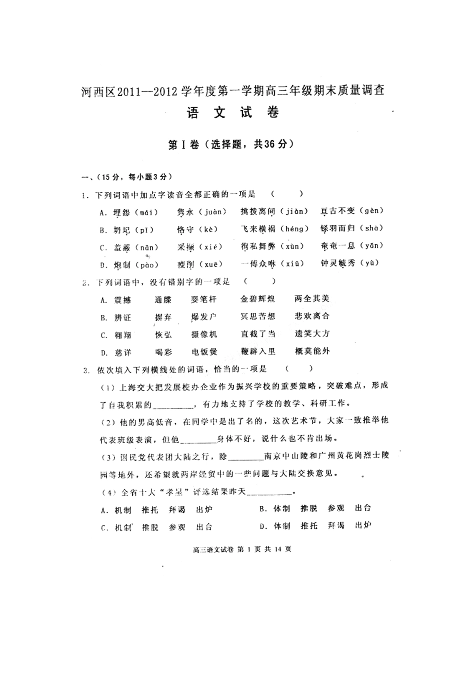 天津市河西区高三语文上学期期末质量调查试卷(PDF)试卷_第1页