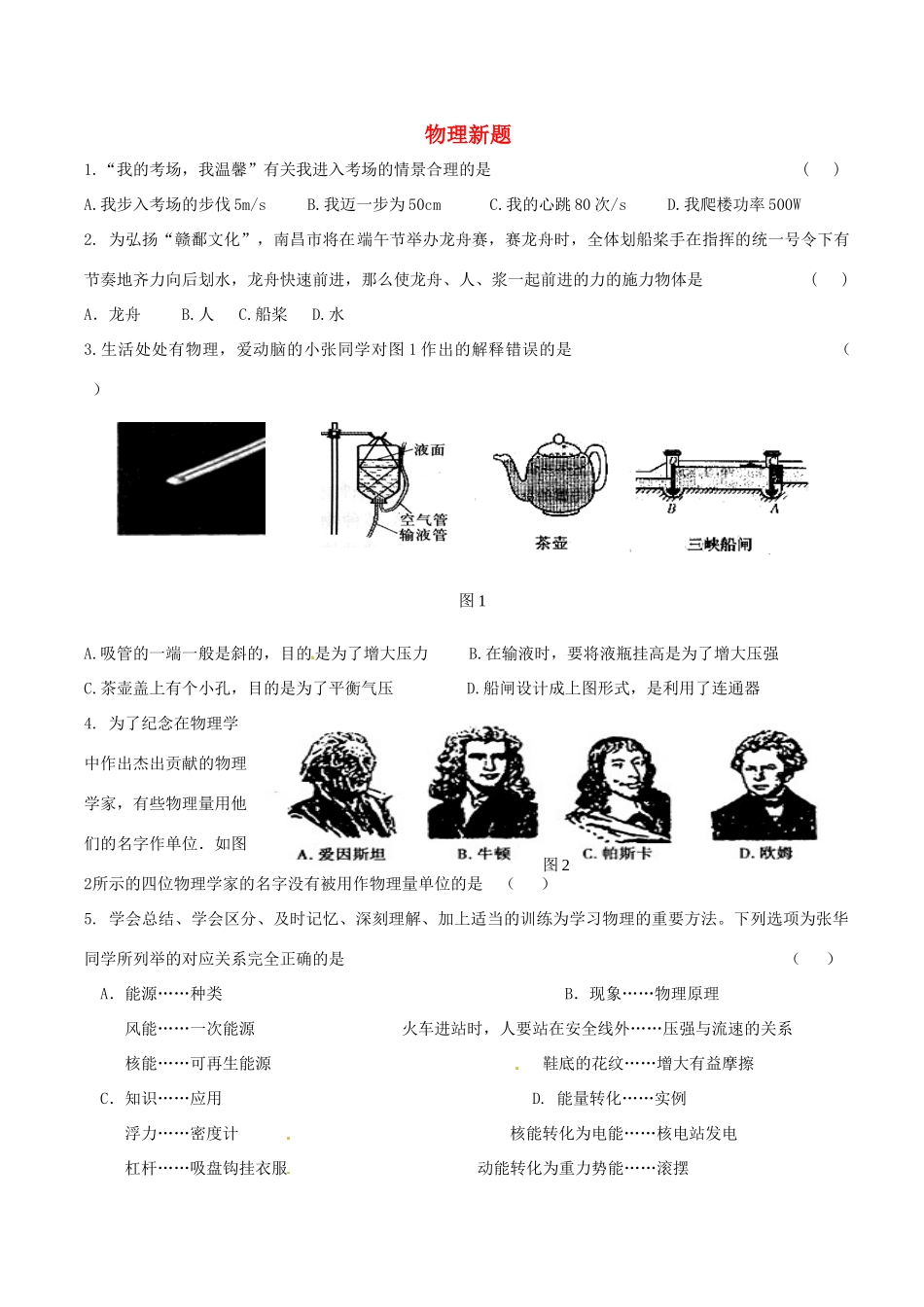 中考物理创新试卷 自编新题 人教新课标版试卷_第1页