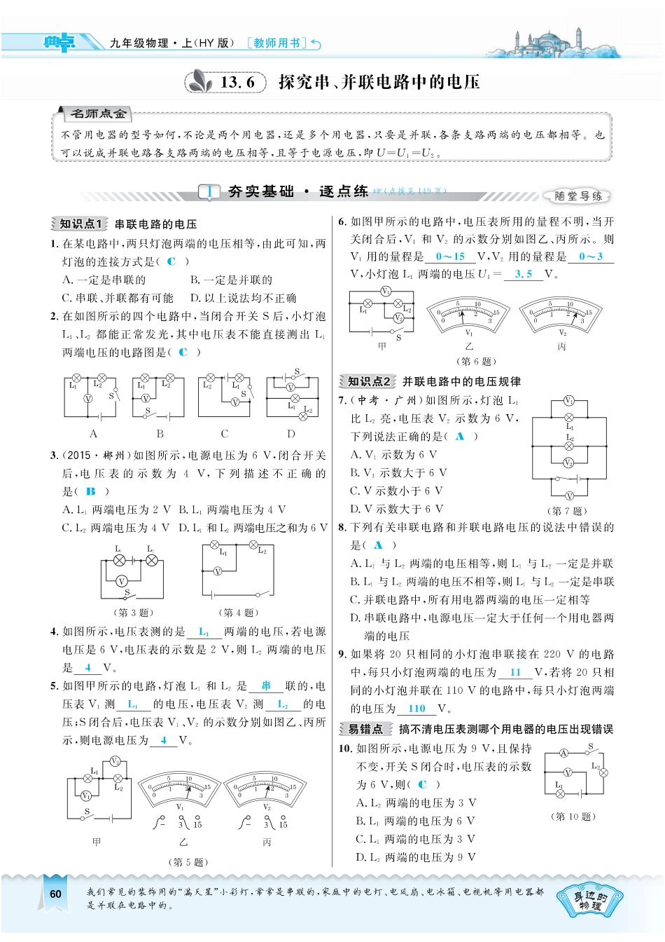 九年级物理上册 136 探究串、并联电路中的电压习题(pdf) 粤教沪版试卷_第1页