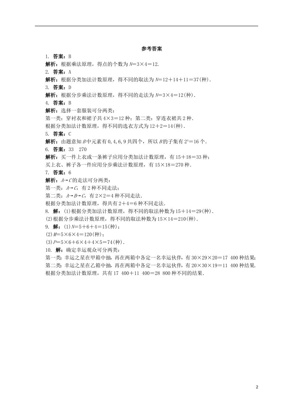 高中数学 1 分类加法计数原理和分步乘法计数原理同步精练 北师大版选修2-3-北师大版高二选修2-3数学试题_第2页