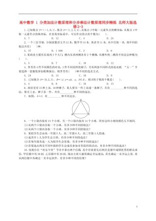 高中数学 1 分类加法计数原理和分步乘法计数原理同步精练 北师大版选修2-3-北师大版高二选修2-3数学试题