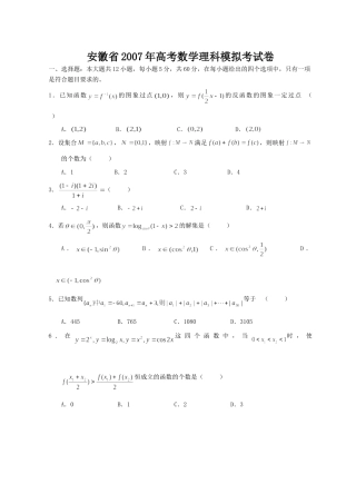 安徽省高考数学理科模拟考试卷 新课标 人教版试卷