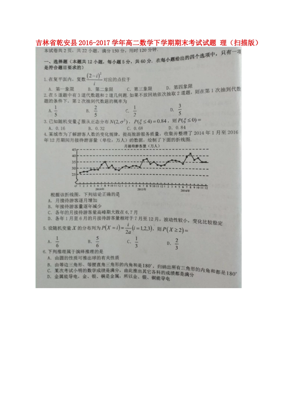 吉林省乾安县 高二数学下学期期末考试试卷 理试卷_第1页