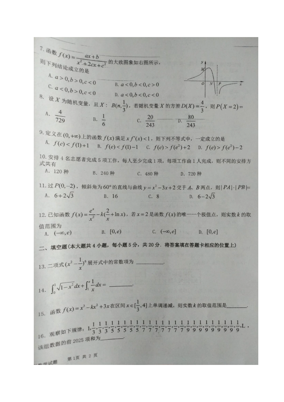 吉林省乾安县 高二数学下学期期末考试试卷 理试卷_第2页