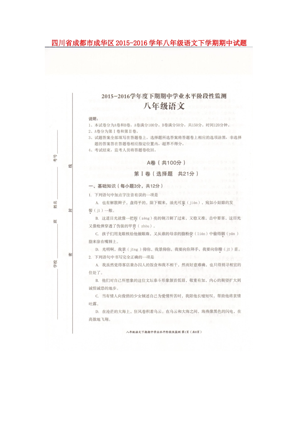 四川省成都市成华区 八年级语文下学期期中试卷 新人教版试卷_第1页
