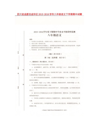 四川省成都市成华区 八年级语文下学期期中试卷 新人教版试卷