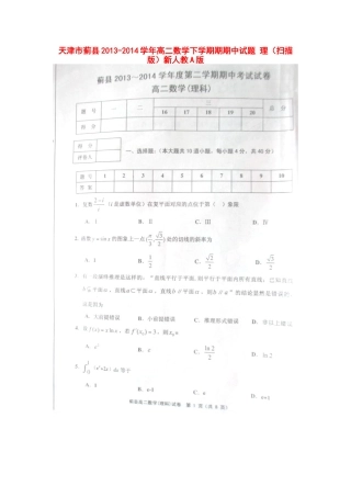 天津市蓟县高二数学下学期期期中试卷 理新人教A版试卷