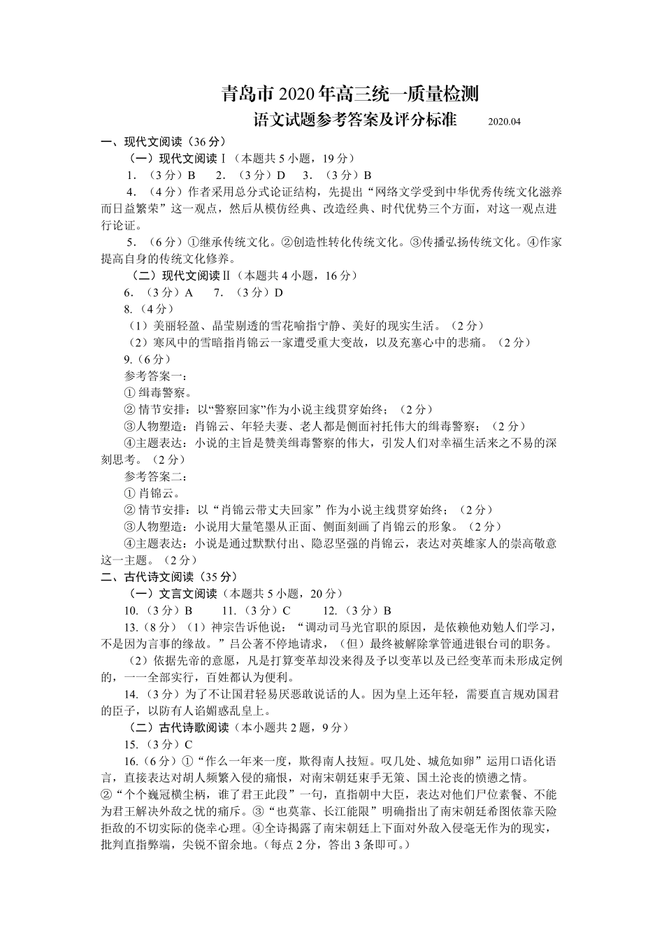 山东省青岛市高三语文4月统一质量检测(一模)试卷参考答案 山东省青岛市高三语文4月统一质量检测(一模)试卷 山东省青岛市高三语文4月统一质量检测(一模)试卷_第1页