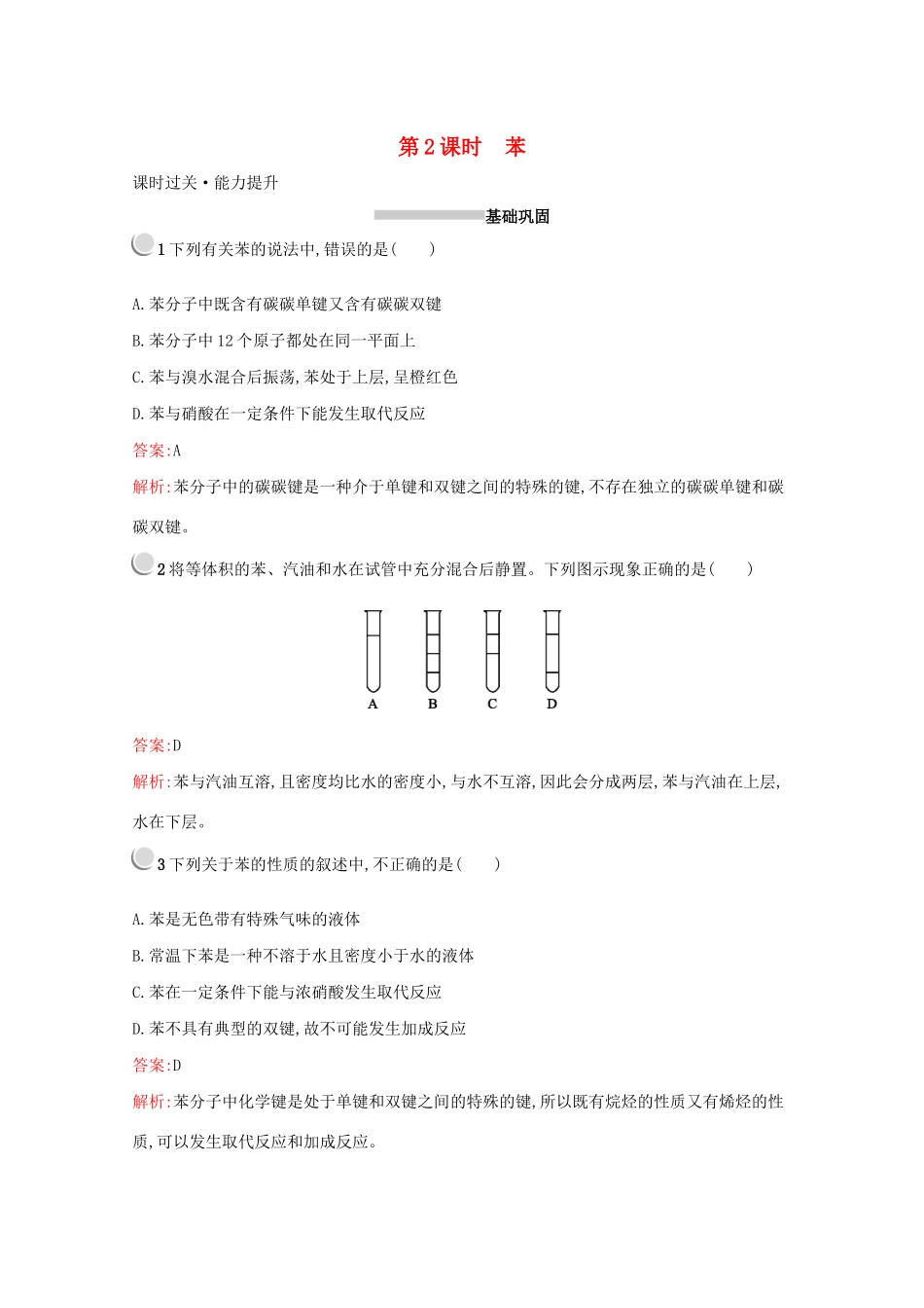 高中化学 第三章 第二节 第2课时 苯训练（含解析）新人教版必修2-新人教版高一必修2化学试题_第1页