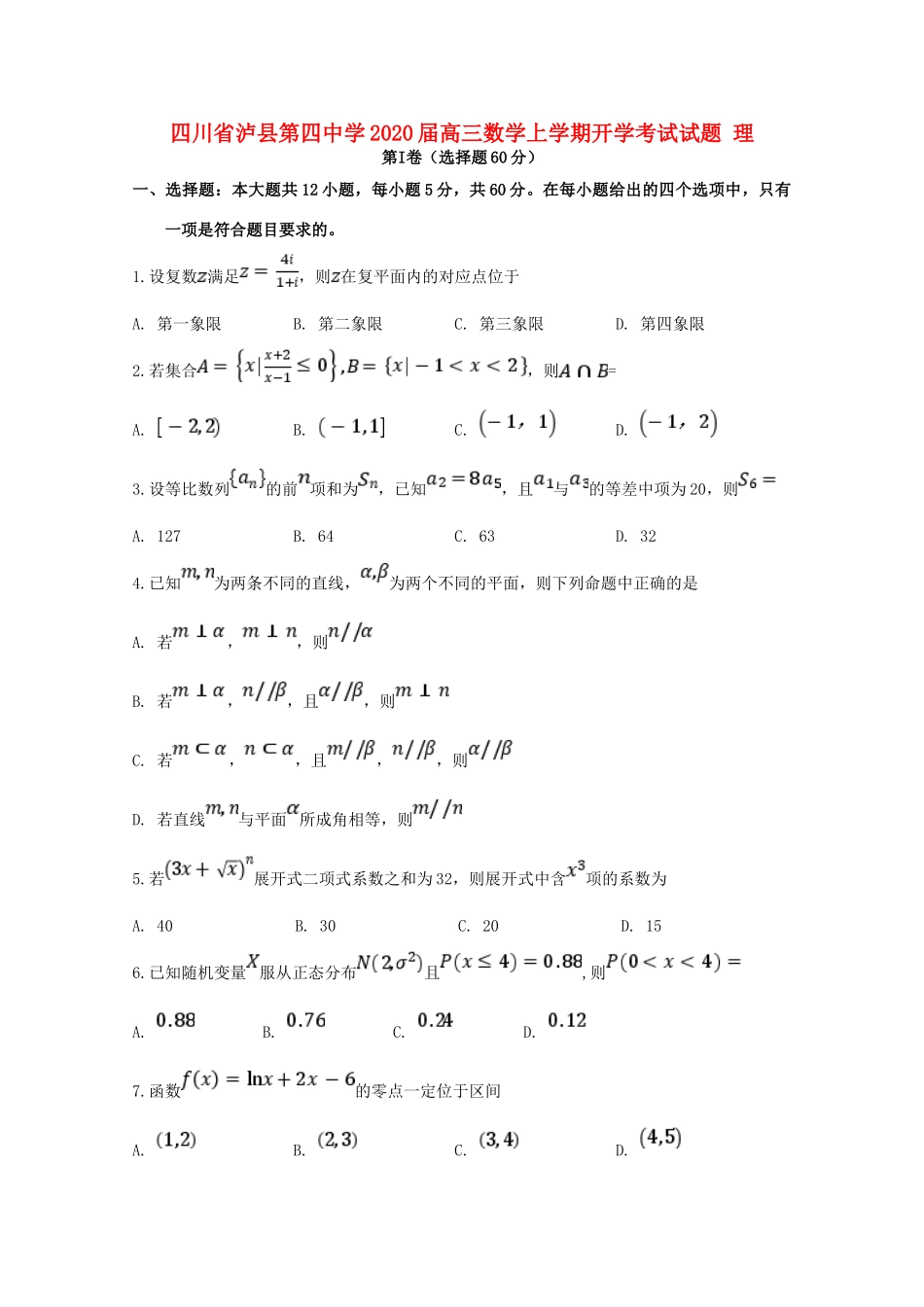 四川省泸县第四中学2020届高三数学上学期开学考试试卷 理_第1页