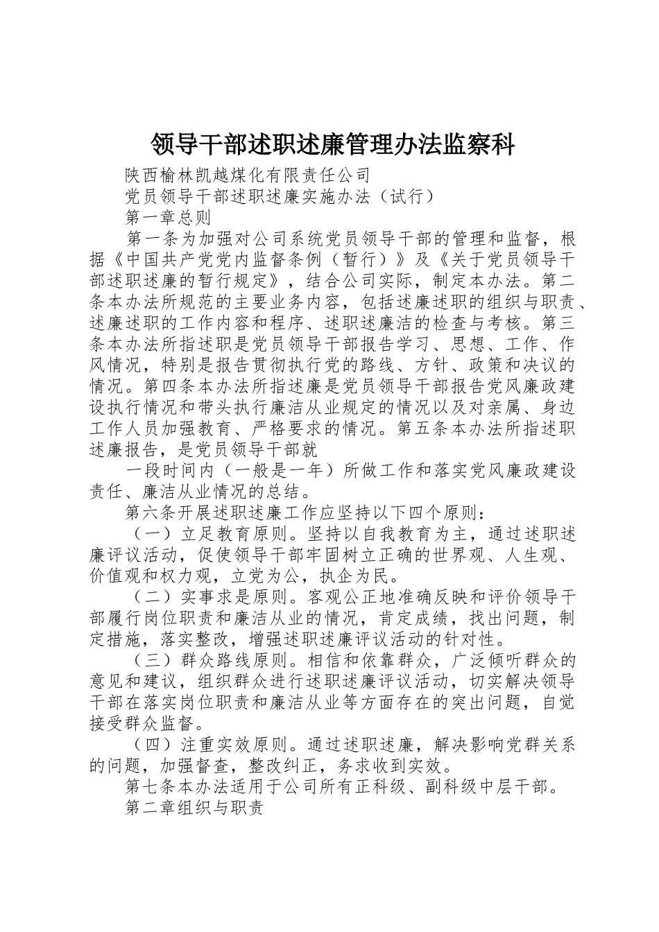 领导干部述职述廉管理办法监察科_第1页