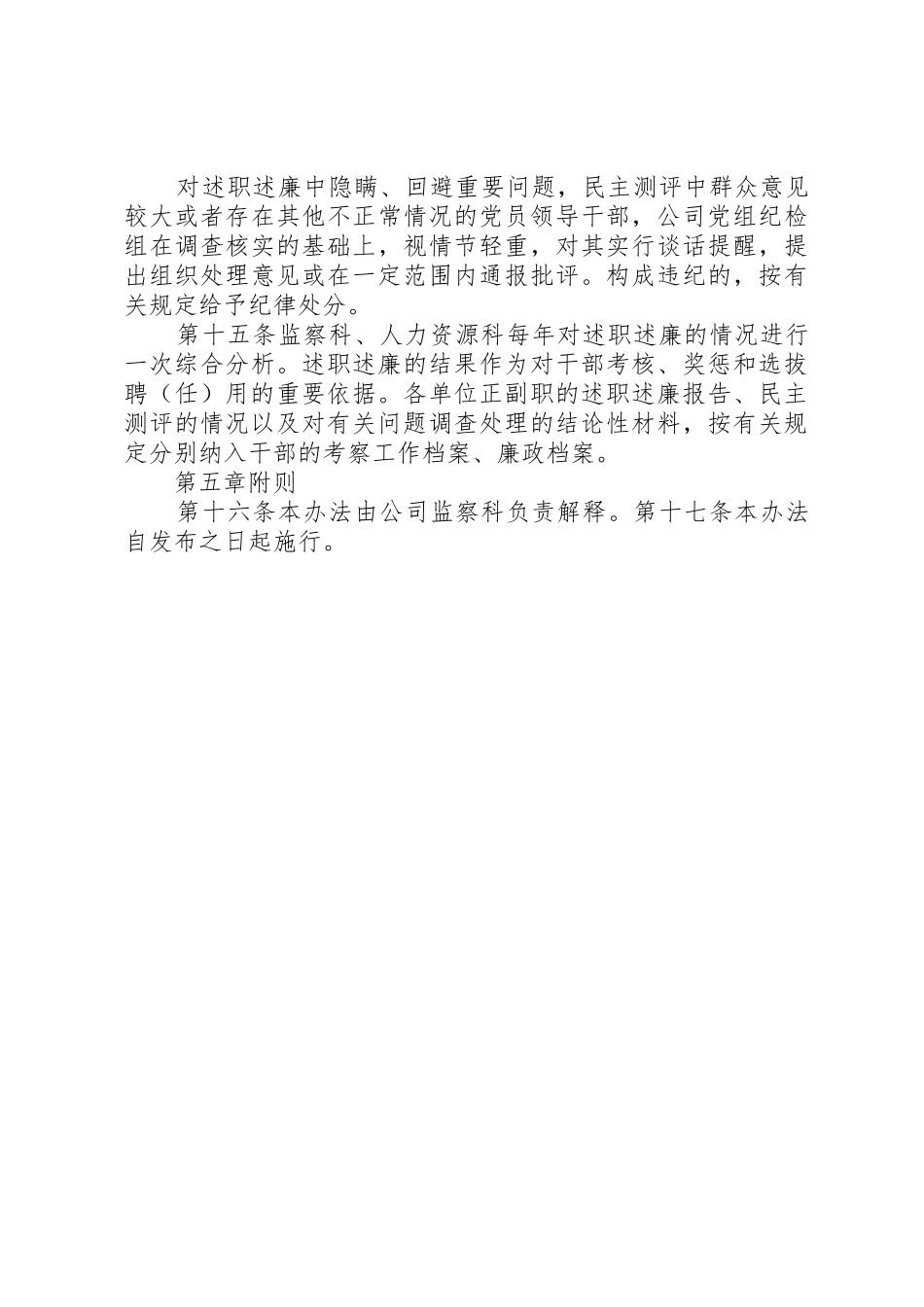 领导干部述职述廉管理办法监察科_第3页