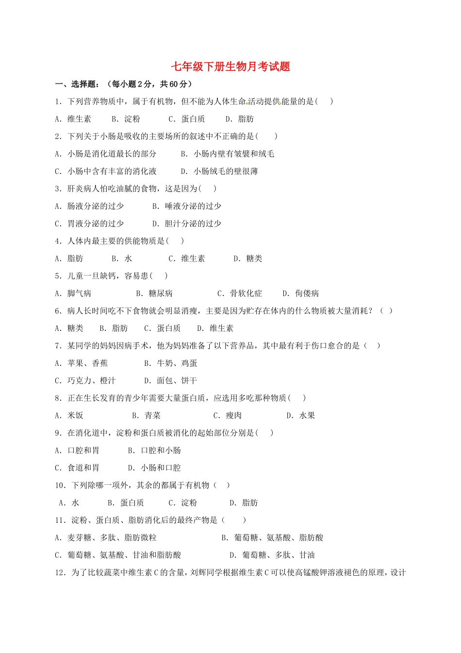 山东省德州市夏津县七年级生物3月月考试卷试卷_第1页