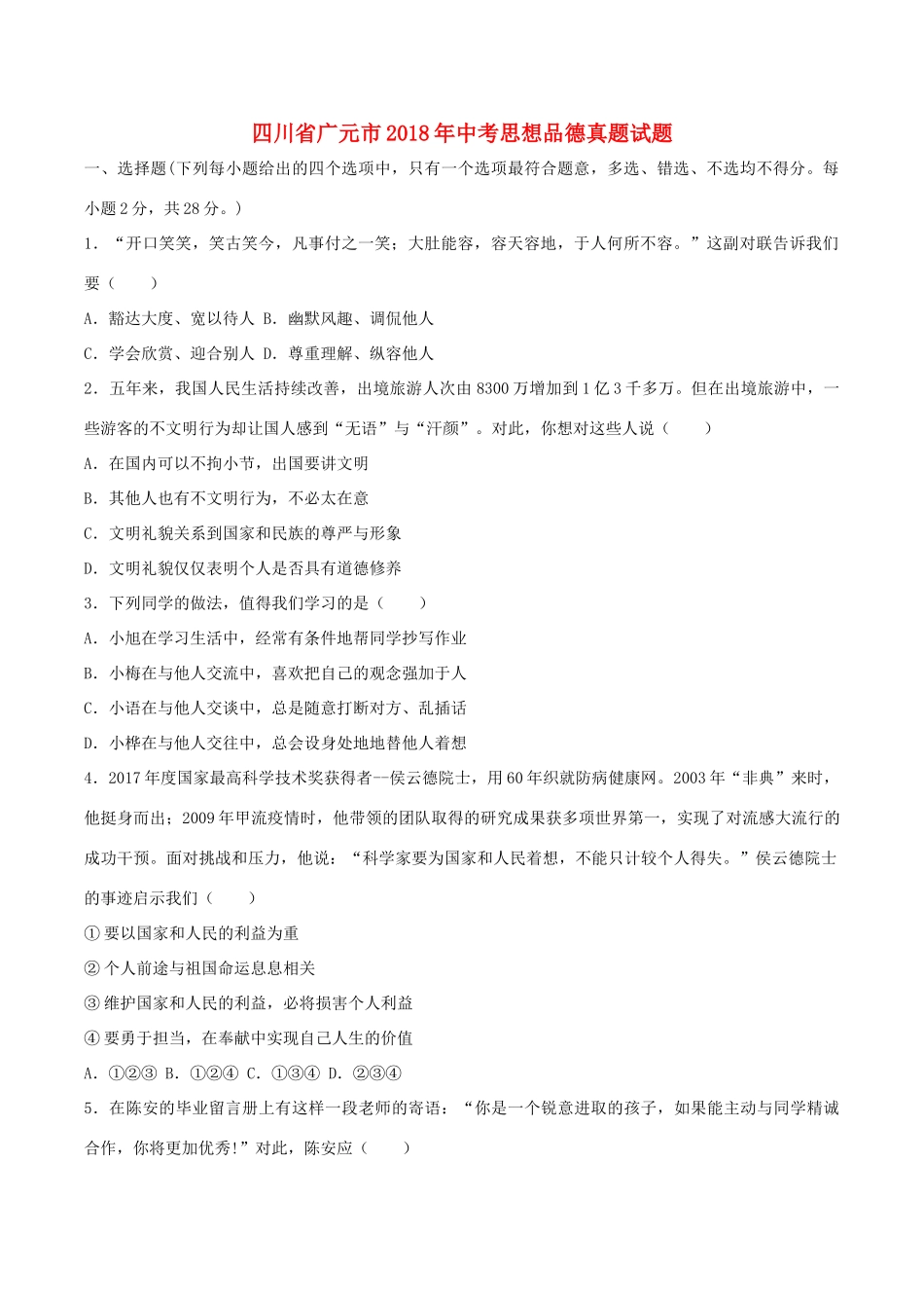 四川省广元市中考思想品德真题试卷(含答案)试卷_第1页