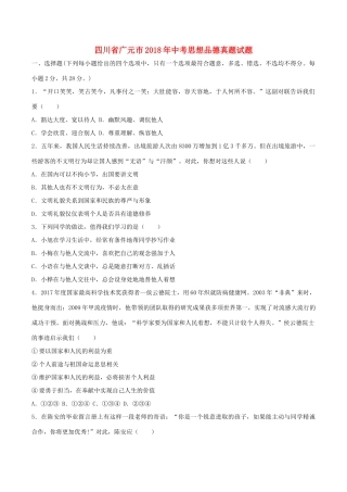 四川省广元市中考思想品德真题试卷(含答案)试卷