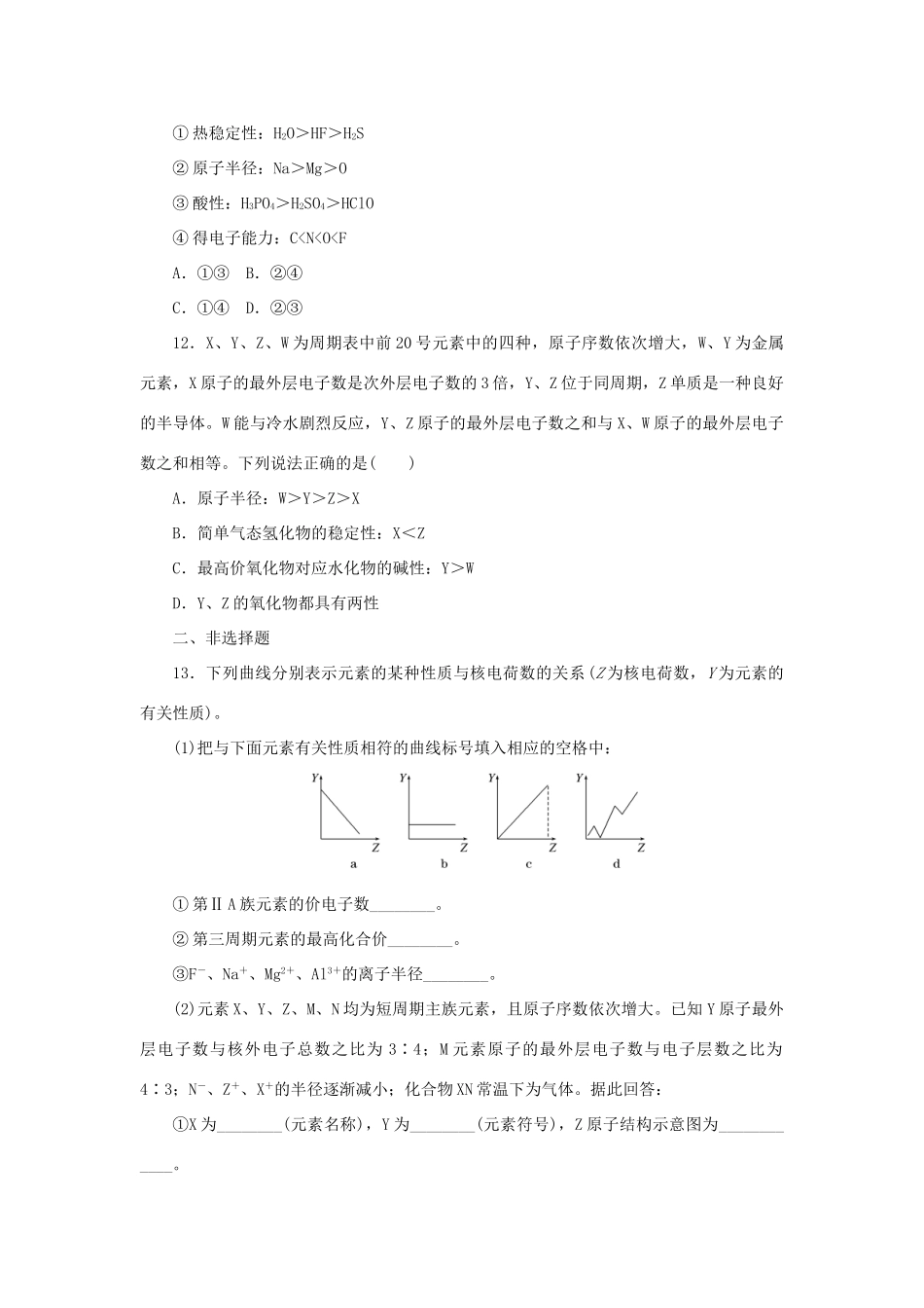 高中化学 第一章 物质结构元素周期律 第二节 元素周期律课时达标训练 新人教版必修2-新人教版高一必修2化学试题_第3页