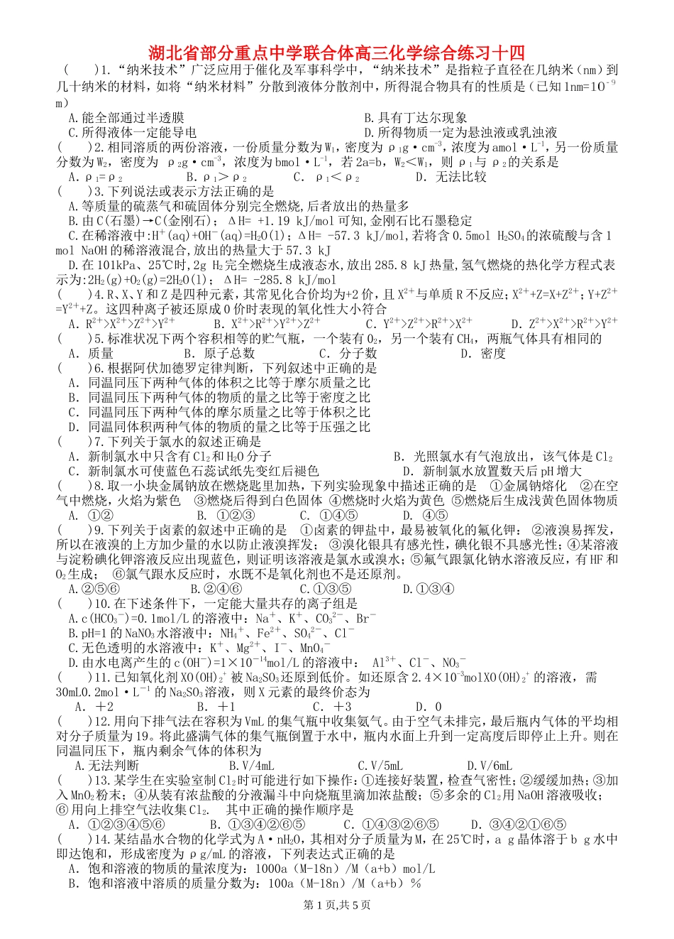 湖北省部分重点中学联合体高三化学综合练习十四_第1页