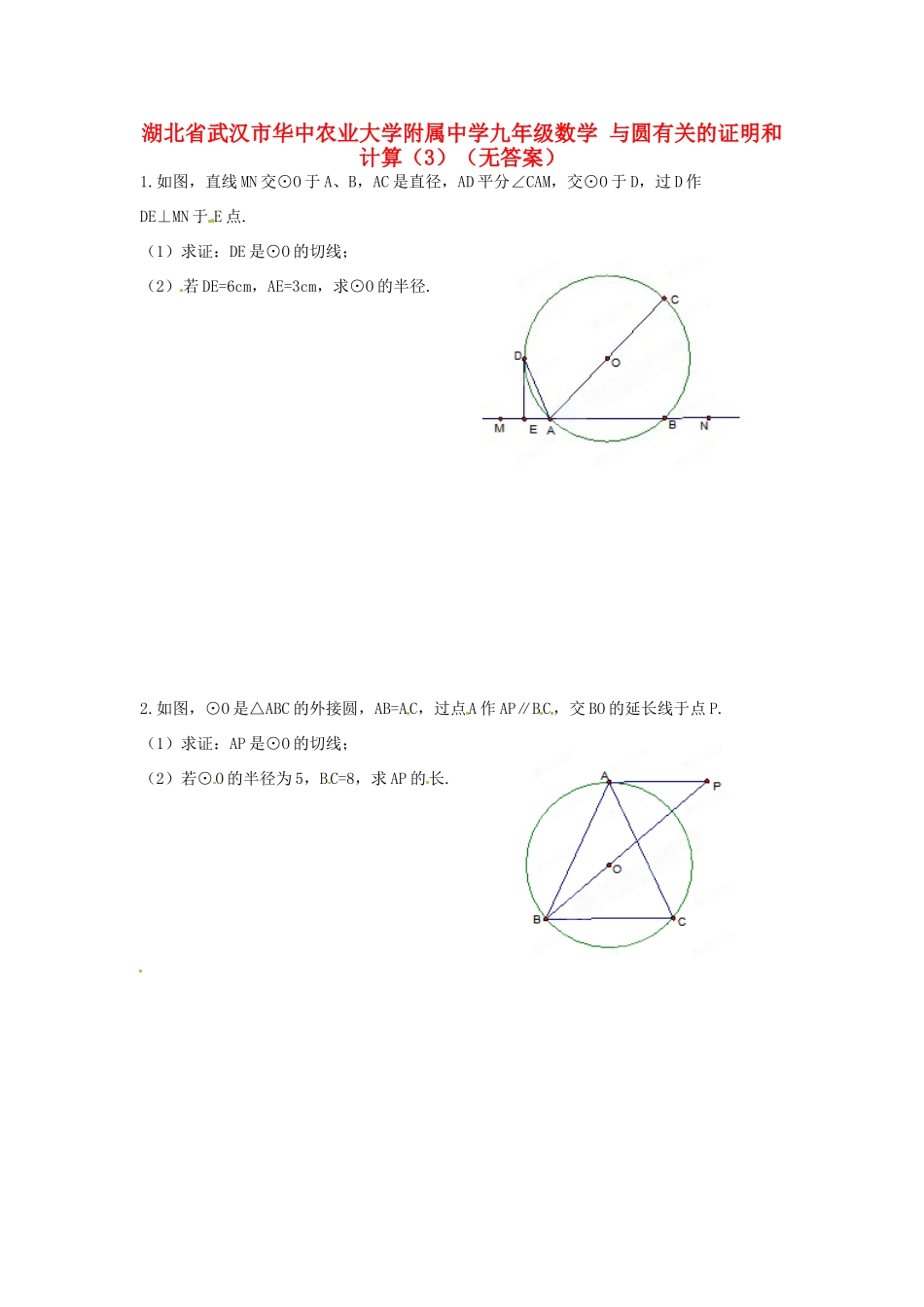 九年级数学 与圆有关的证明和计算(3)试卷_第1页