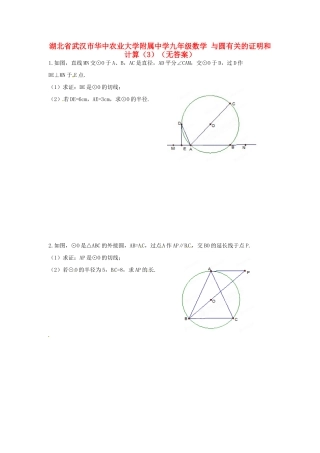 九年级数学 与圆有关的证明和计算(3)试卷