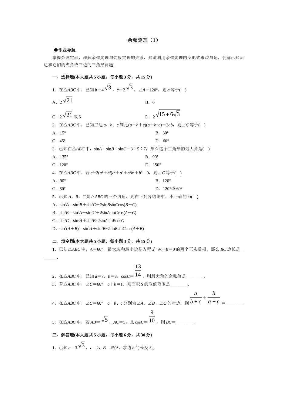 关于余弦定理的测试(答案详细)苏教版必修5 试题_第1页