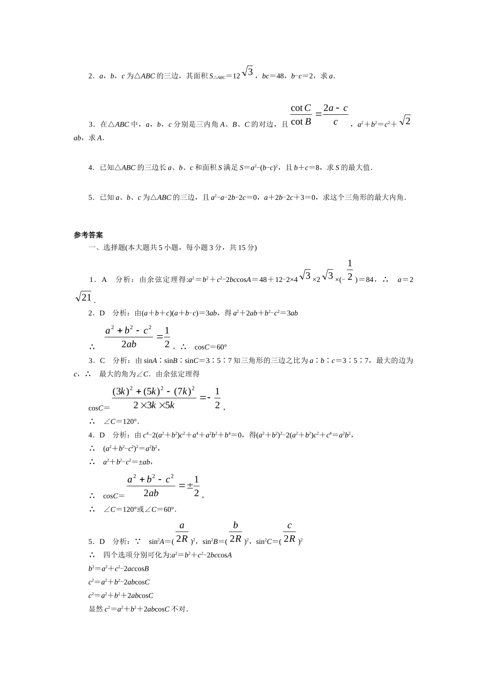 关于余弦定理的测试(答案详细)苏教版必修5 试题_第2页