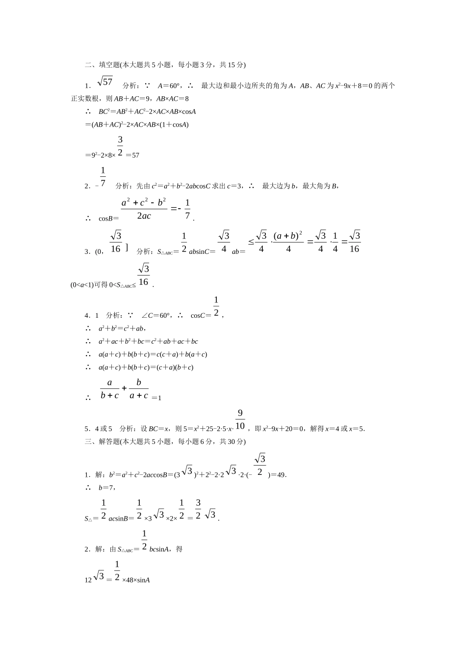 关于余弦定理的测试(答案详细)苏教版必修5 试题_第3页