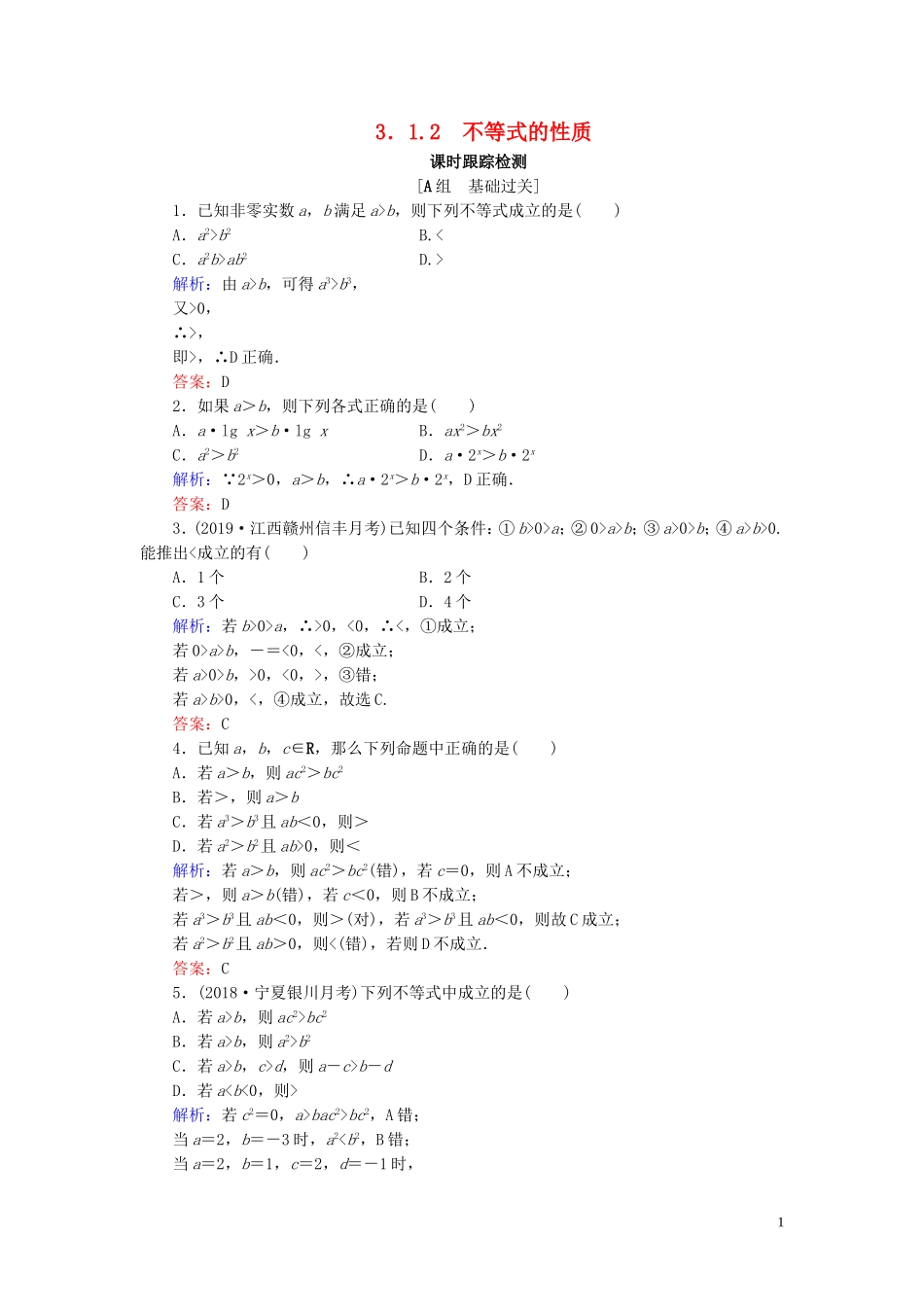 高中数学 第3章 不等式 3.1.2 不等式的性质练习 新人教B版必修5-新人教B版高二必修5数学试题_第1页