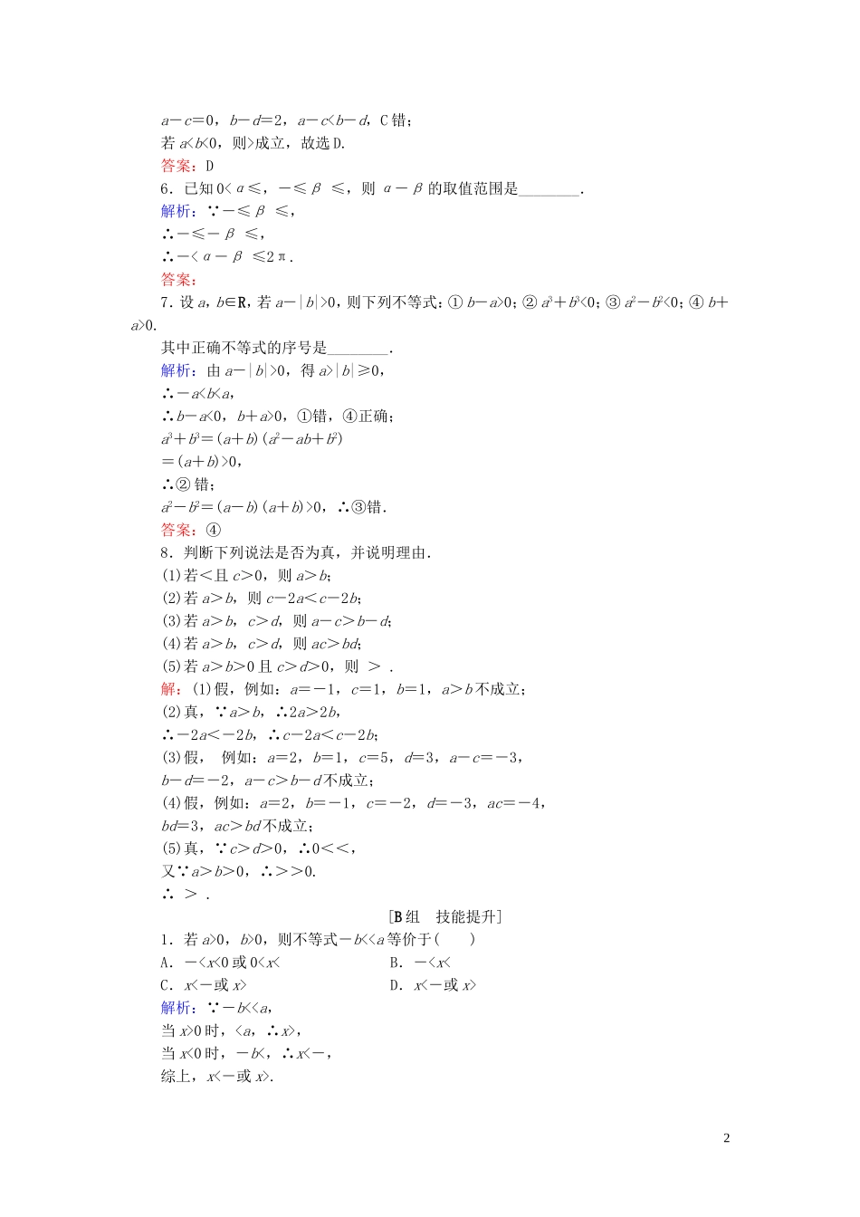 高中数学 第3章 不等式 3.1.2 不等式的性质练习 新人教B版必修5-新人教B版高二必修5数学试题_第2页