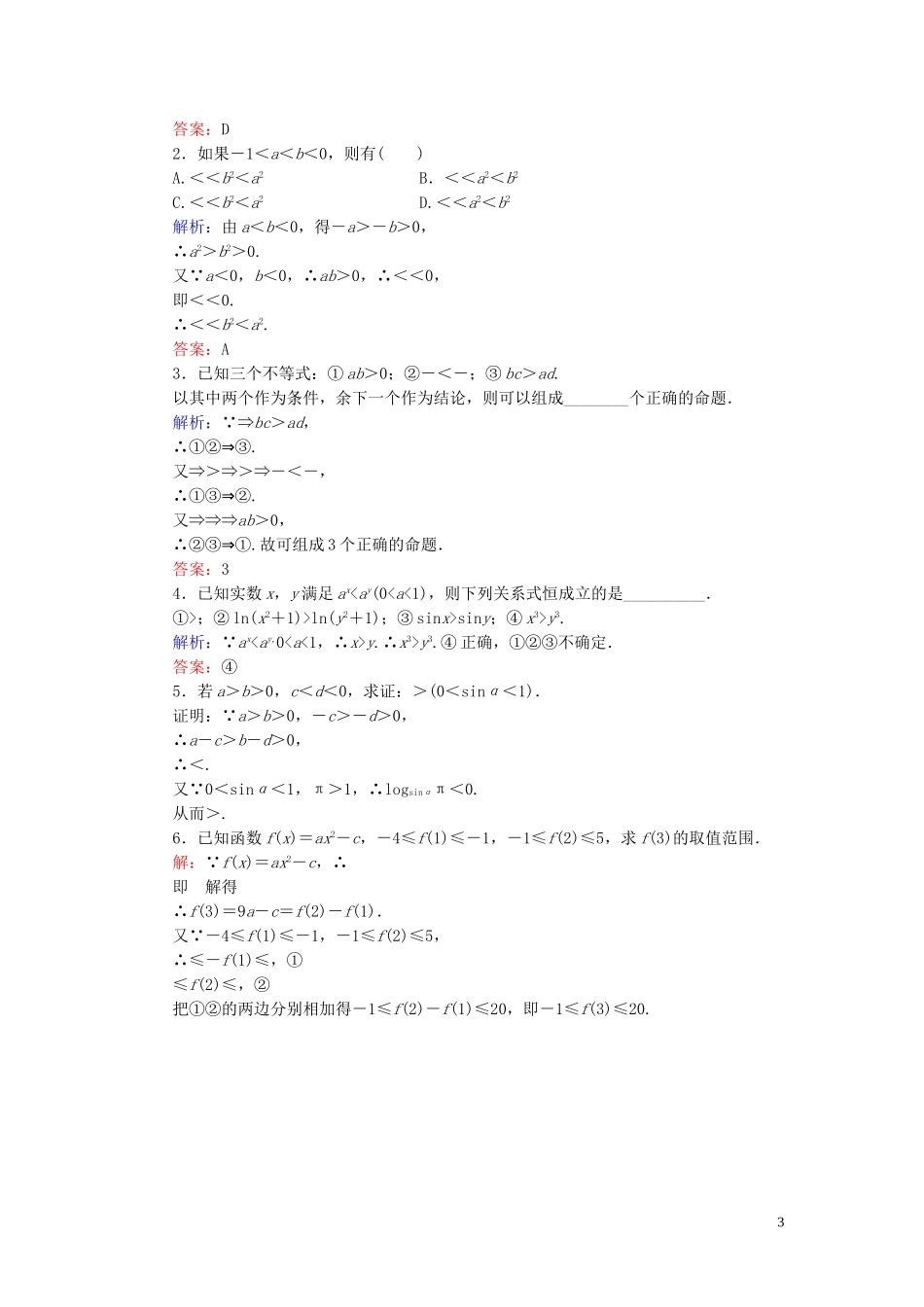 高中数学 第3章 不等式 3.1.2 不等式的性质练习 新人教B版必修5-新人教B版高二必修5数学试题_第3页