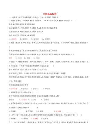 八年级道德与法治下册 第二单元 理解权利义务 第三课 公民权利 第1框 公民基本权利测试 新人教版 试题