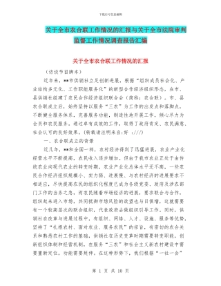 关于全市农合联工作情况的汇报与关于全市法院审判监督工作情况调查报告汇编