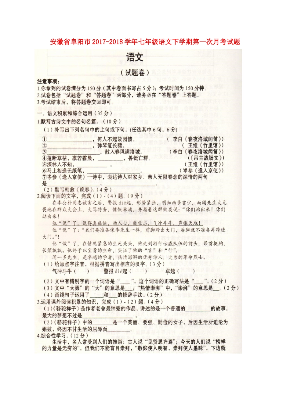 安徽省阜阳市七年级语文下学期第一次月考试卷新人教版试卷_第1页
