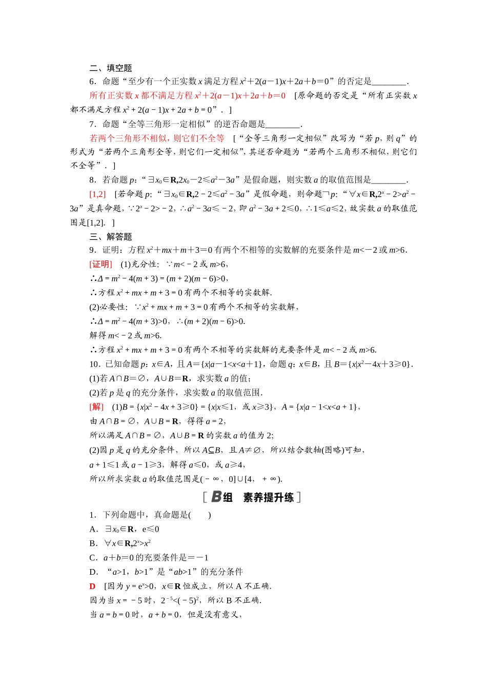 高中数学 第一章 常用逻辑用语专题强化训练（含解析）新人教A版选修2-1-新人教A版高二选修2-1数学试题_第2页